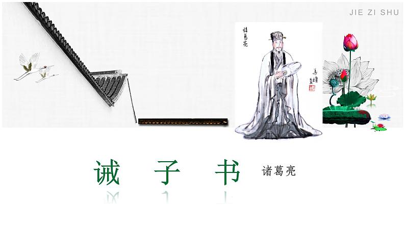 人教版七上语文第15课《诫子书》PPT+教学设计+情境视频课文朗诵01