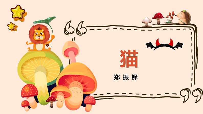 人教版七上语文第16课《猫》PPT+教学设计+情境视频课文朗诵01