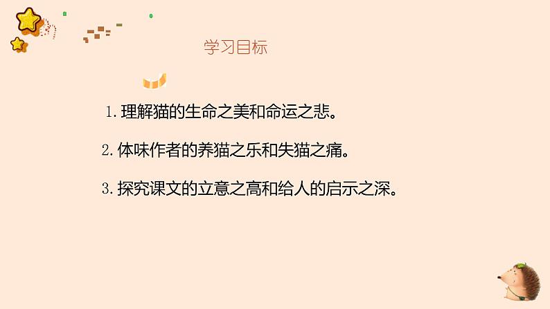 人教版七上语文第16课《猫》PPT+教学设计+情境视频课文朗诵02