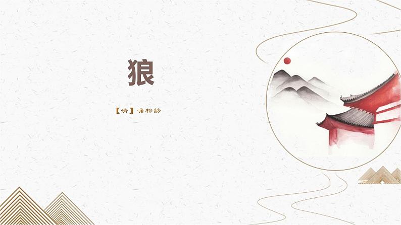 人教版七上语文第18课《狼》PPT+教学设计+情境视频课文朗诵01