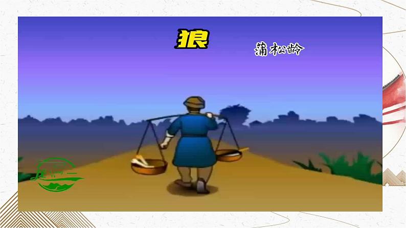 人教版七上语文第18课《狼》PPT+教学设计+情境视频课文朗诵08