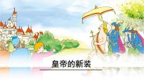 七年级上册19 皇帝的新装教学课件ppt