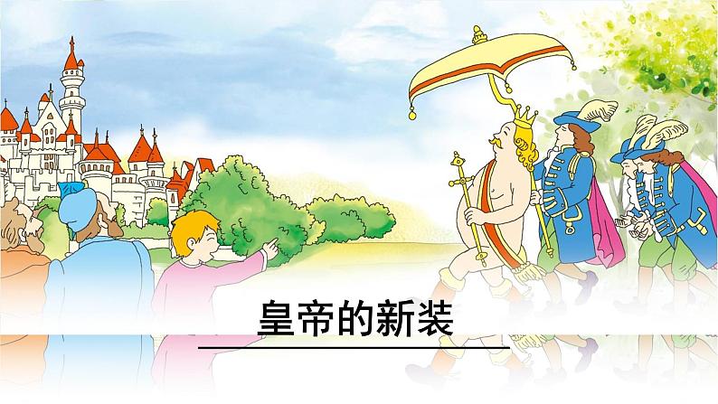 人教版七上语文第19课《皇帝的新装》PPT+教学设计+情境视频课文朗诵01