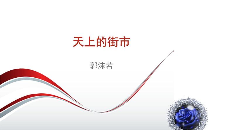 人教版七上语文第20课《天上的街市》PPT+教学设计+情境视频课文朗诵01