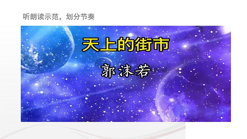 人教版七上语文第20课《天上的街市》PPT+教学设计+情境视频课文朗诵07