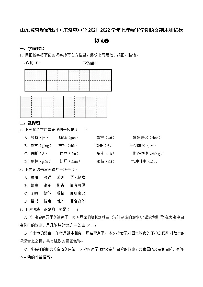 山东省菏泽市牡丹区王浩屯镇初级中学2021-2022学年下学期七年级语文期末测试模拟题(word版含答案)第1页