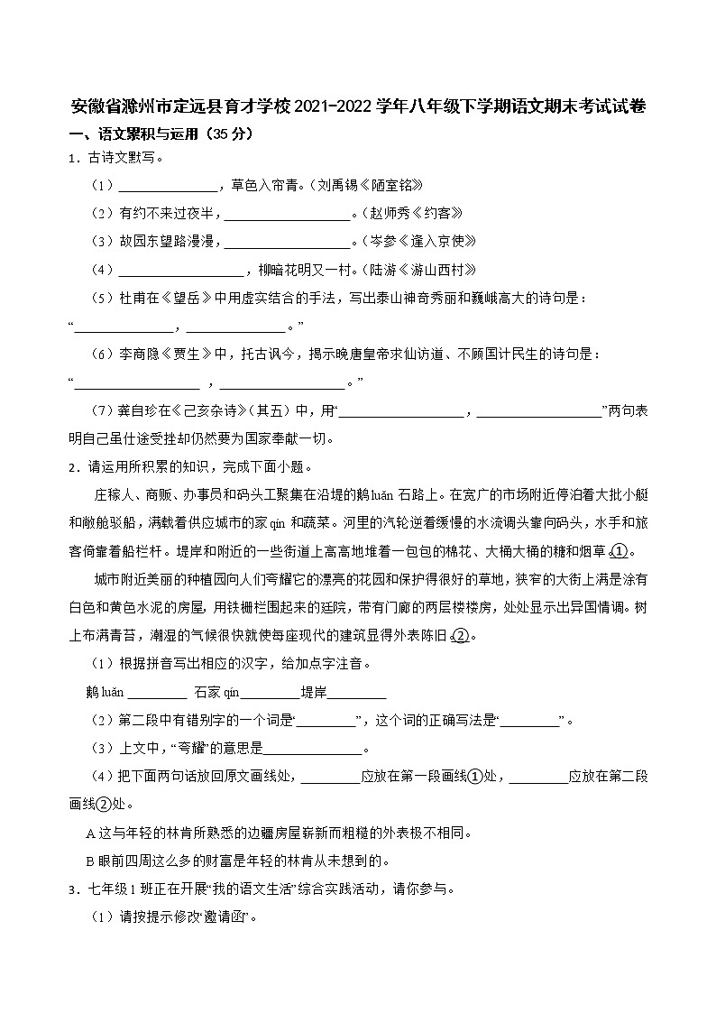 安徽省滁州市定远县育才学校2021-2022学年八年级下学期语文期末考试试卷(word版含答案)第1页