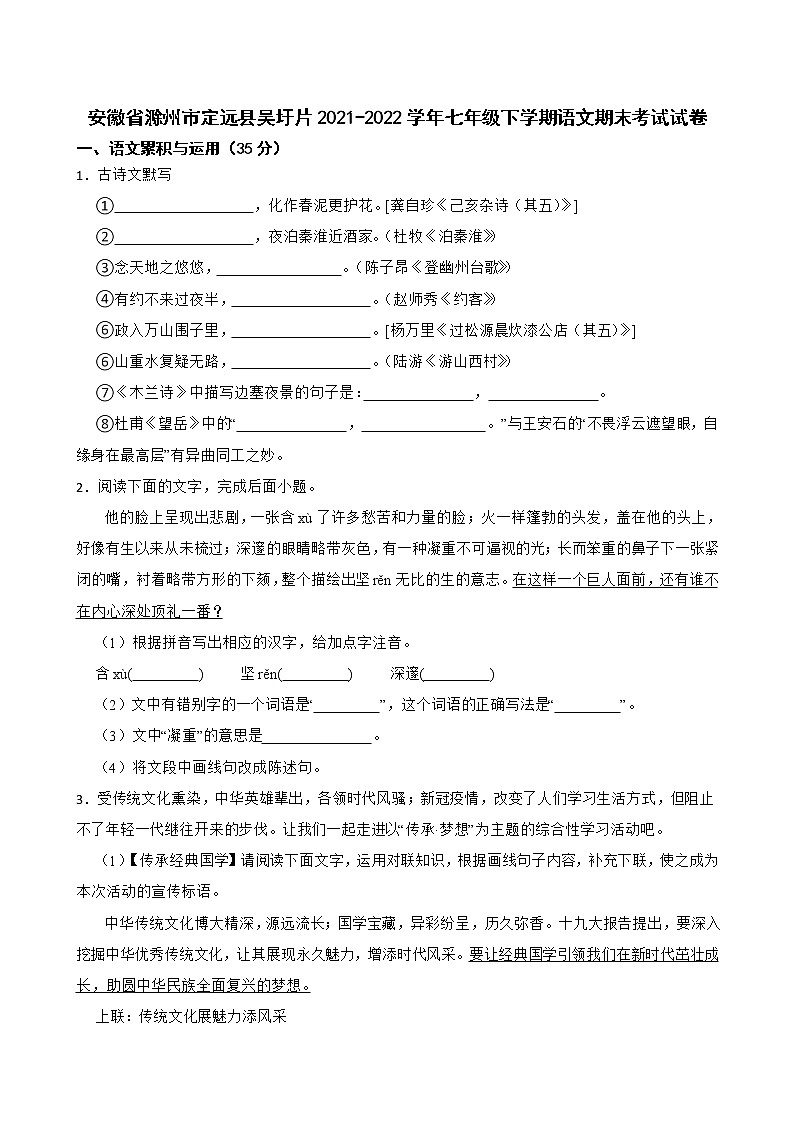 安徽省滁州市定远县吴圩片2021-2022学年七年级下学期语文期末考试试卷(word版含答案)第1页