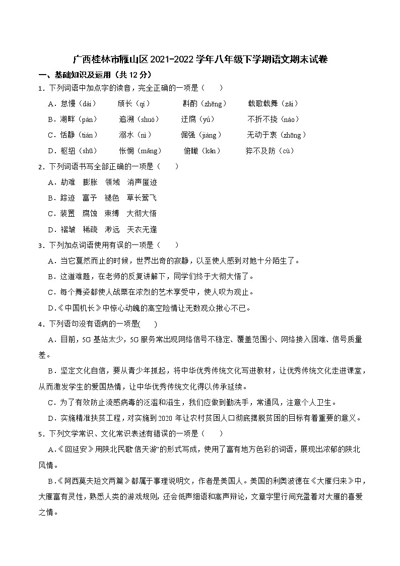 广西桂林市雁山区2021-2022学年八年级下学期语文期末试卷(word版含答案)第1页