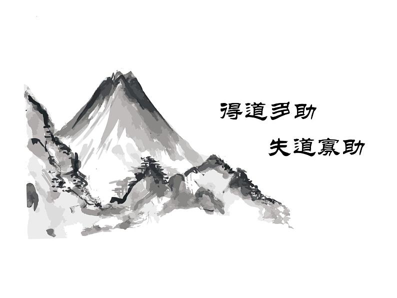 第23课《得道多助，失道寡助》课件  2022-2023学年部编版语文八年级上册03