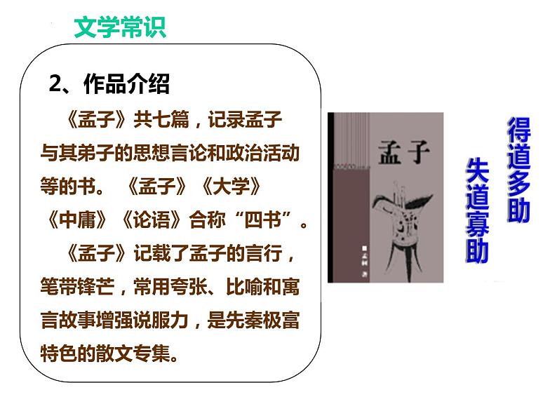 第23课《得道多助，失道寡助》课件  2022-2023学年部编版语文八年级上册05
