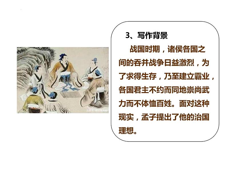 第23课《得道多助，失道寡助》课件  2022-2023学年部编版语文八年级上册06