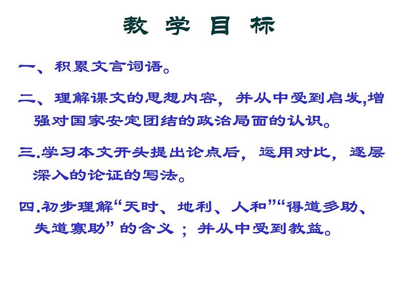 第23课《得道多助，失道寡助》课件  2022-2023学年部编版语文八年级上册07