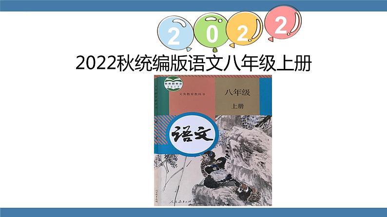 第11课《短文二篇》课件（共44张PPT） 2022—2023学年部编版语文八年级上册01