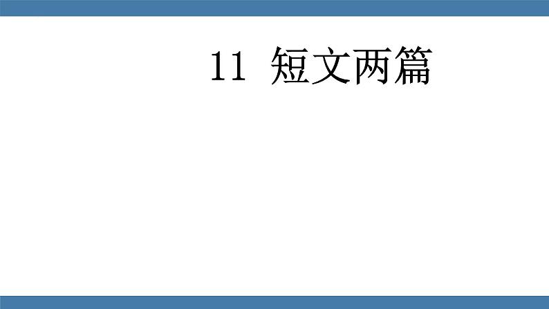 第11课《短文二篇》课件（共44张PPT） 2022—2023学年部编版语文八年级上册02