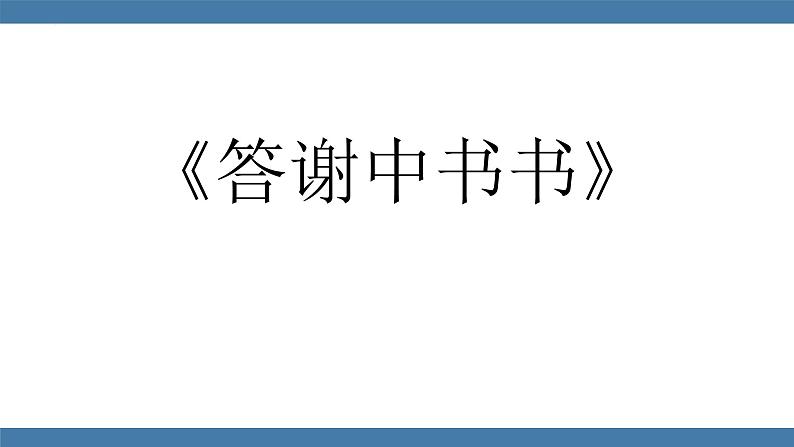 第11课《短文二篇》课件（共44张PPT） 2022—2023学年部编版语文八年级上册03