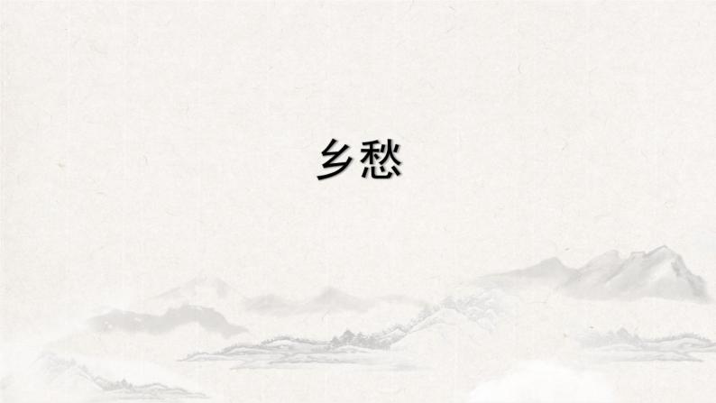 第4课《乡愁》课件  2022-2023学年部编版语文九年级上册01