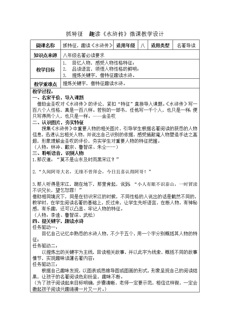 部编版9年级上册名著导读《水浒传》微课教学设计及任务单第1页