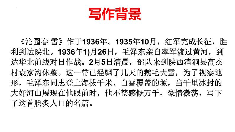 第1课《沁园春 雪》课件（共28张PPT）2022—2023学年部编版语文九年级上册第5页