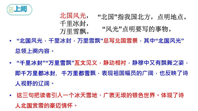 第1课《沁园春 雪》课件（共28张PPT）2022—2023学年部编版语文九年级上册第8页