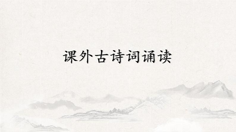 九年级语文上 第六单元 课外古诗词诵读 课件01