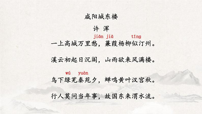 九年级语文上 第六单元 课外古诗词诵读 课件05