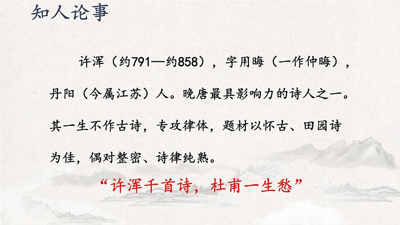 九年级语文上 第六单元 课外古诗词诵读 课件06