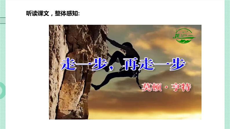 人教版七上语文第14课《走一步再走一步》PPT+教学设计+情境视频课文朗诵05