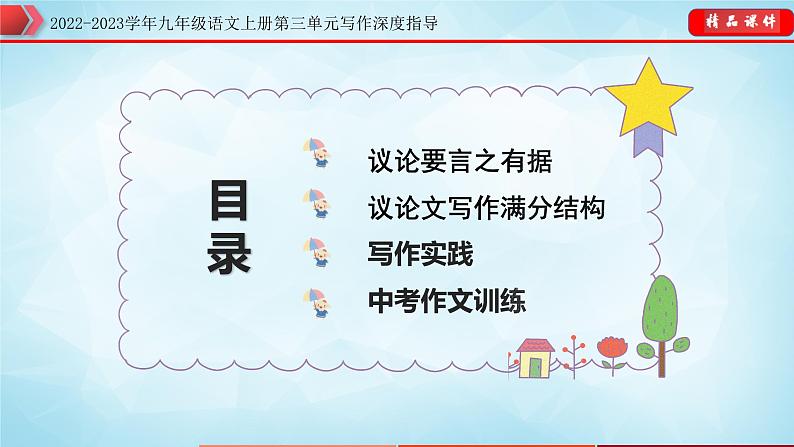 年九年级语文上册第三单元写作深度指导-专题07  中考议论文写作满分结构第2页