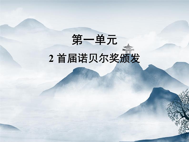 部编语文八上2《首届诺贝尔奖颁发》课件第1页