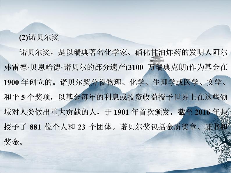 部编语文八上2《首届诺贝尔奖颁发》课件第7页