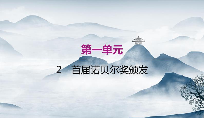 部编语文八上 2 《首届诺贝尔奖颁发》作业.ppt第1页