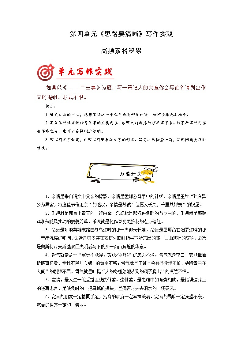 部编版七年级语文上册第四单元写作深度指导-专题11 高频素材积累01