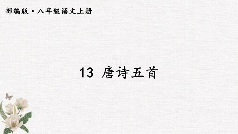 八年级上册语文第三单元 13课《唐诗五首》课件（122张）2022-2023学年 人教部编版第1页