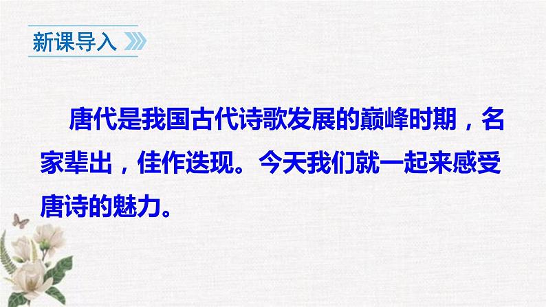 八年级上册语文第三单元 13课《唐诗五首》课件（122张）2022-2023学年 人教部编版第2页