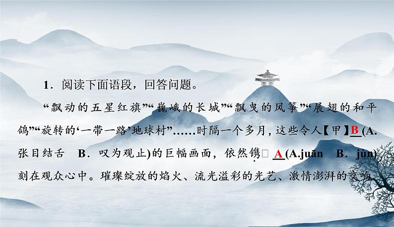 部编语文八上 周末过关练(二)作业.ppt02