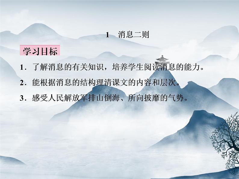 部编语文八年级上册1《消息两则》同步课件+教案+作业+朗读05
