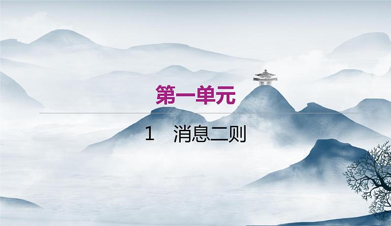 部编语文八年级上册1《消息两则》同步课件+教案+作业+朗读01