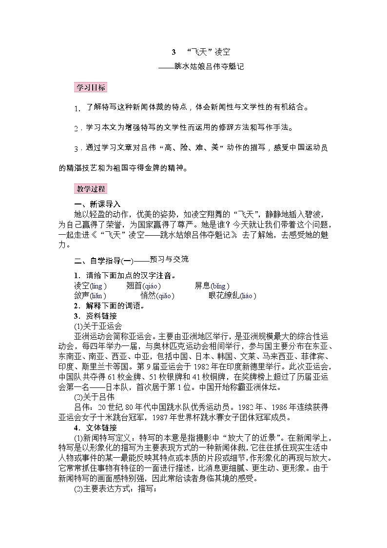 部编语文八上3《“飞天”凌空》教案第1页