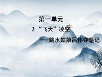 人教部编版八年级上册3 “飞天”凌空——跳水姑娘吕伟夺魁记课文课件ppt