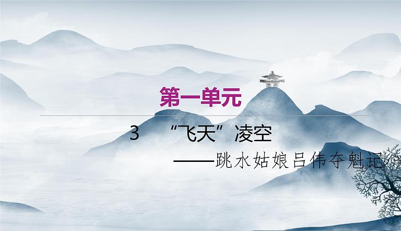 部编语文八上 3 《“飞天”凌空——跳水姑娘吕伟夺魁记》作业.ppt第1页