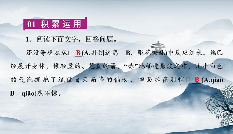 部编语文八上 3 《“飞天”凌空——跳水姑娘吕伟夺魁记》作业.ppt第2页