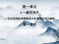初中语文人教部编版八年级上册4 一着惊海天——目击我国航母舰载战斗机首架次成功着舰课文ppt课件