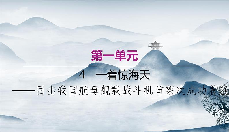 部编语文八上4《一着惊海天》教案+课件+作业+课文朗读01