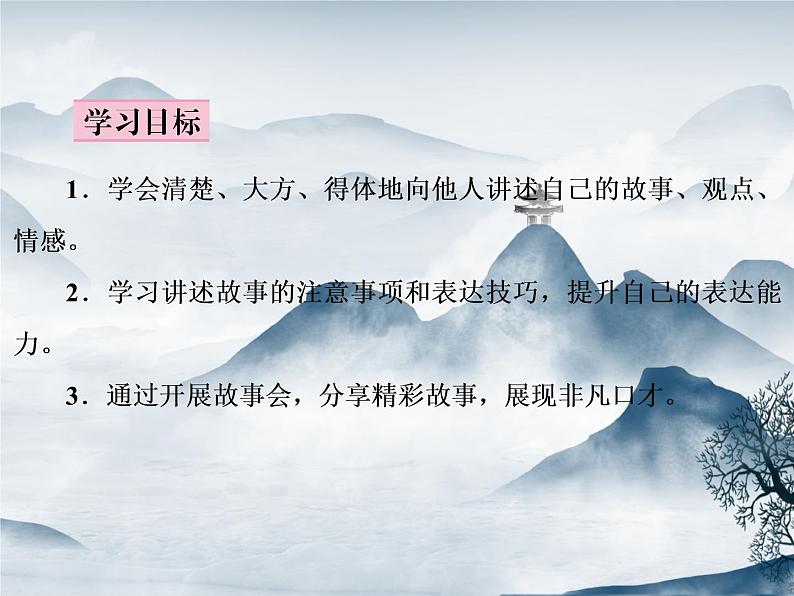 部编语文八上第一单元口语交际　讲述 课件+教案04