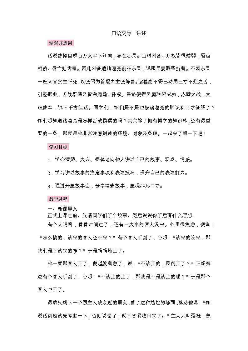 部编语文八上第一单元口语交际　讲述 课件+教案01