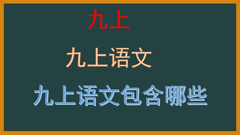 2022年初中秋季九年级语文《开学第一课》课件05