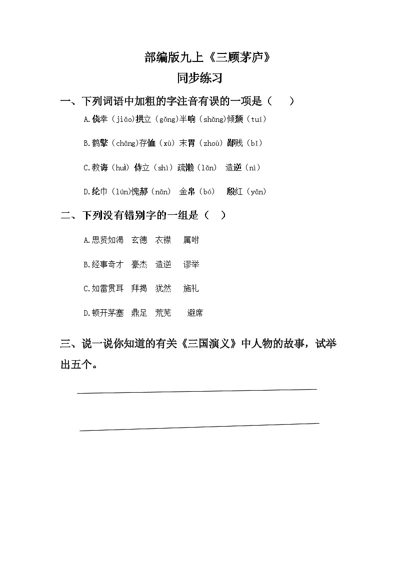 《三顾茅庐》同步练习第1页