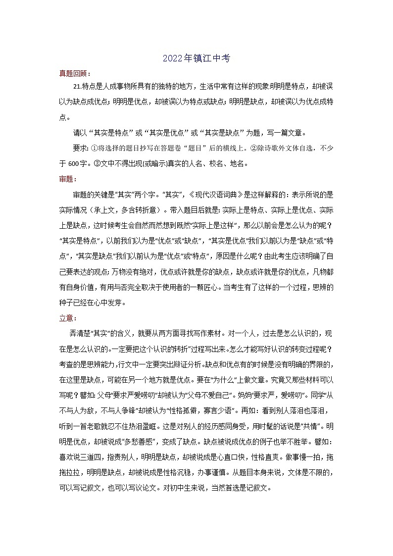 特点or优点or缺点（江苏镇江卷）-2022年中考作文解读+素材+范文第1页