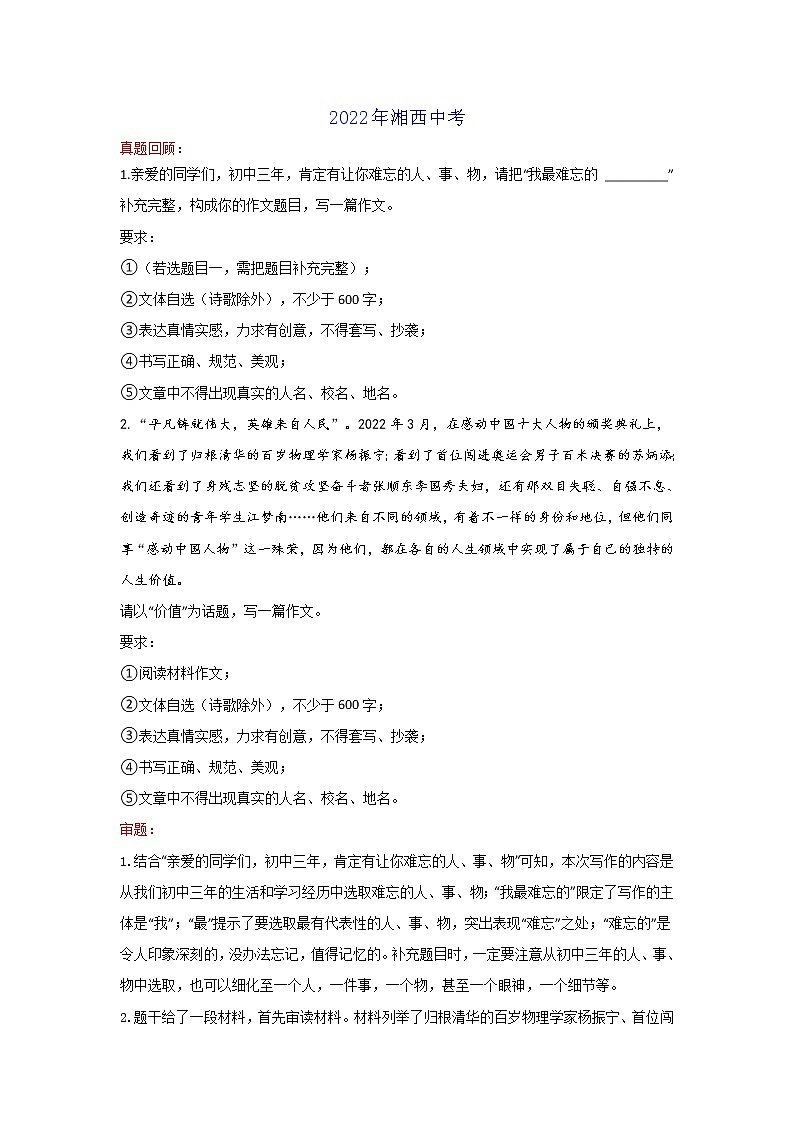 最难忘or价值（湖南湘西卷）-2022年中考作文解读+素材+范文第1页